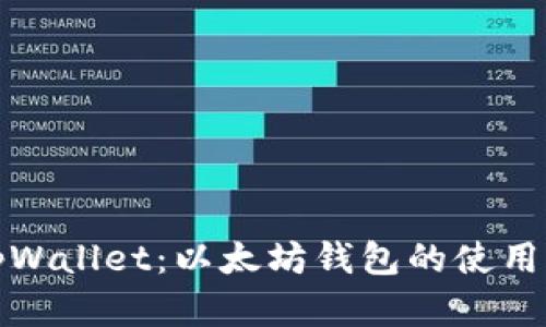 全面解析tpWallet：以太坊钱包的使用指南与技巧