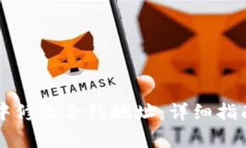 如何在tpWallet中修改合约地址：详细指南与常见问题解答