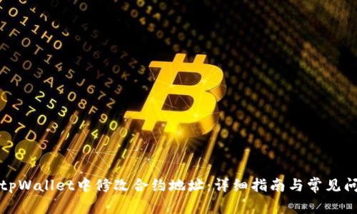 如何在tpWallet中修改合约地址：详细指南与常见问题解答