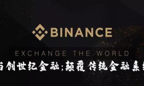 区块链与创世纪金融:颠覆传统金融系统的未来