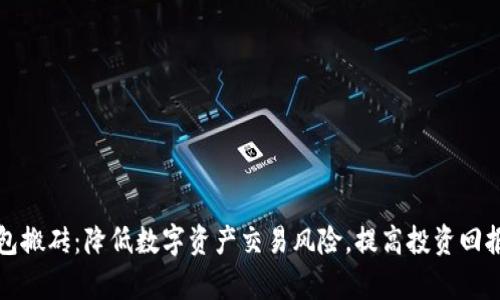tpWallet钱包搬砖：降低数字资产交易风险，提高投资回报的有效策略