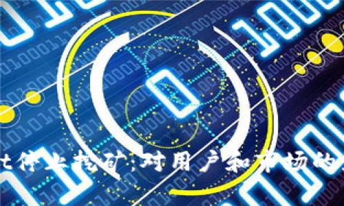 tpWallet停止挖矿:对用户和市场的影响分析