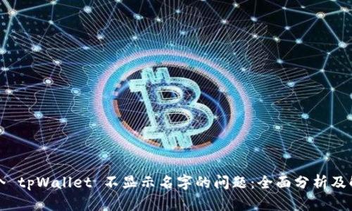 解决多个 tpWallet 不显示名字的问题:全面分析及解决方案