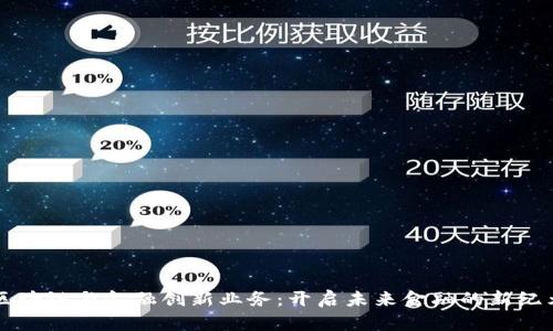 区块链与金融创新业务:开启未来金融的新纪元