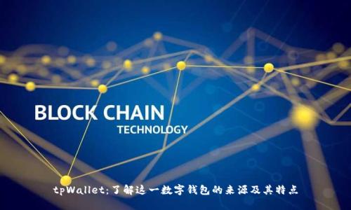 tpWallet:了解这一数字钱包的来源及其特点