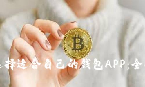 如何选择适合自己的钱包APP：全面指南