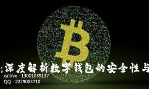 tpWallet：深度解析数字钱包的安全性与使用技巧