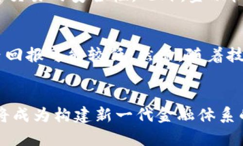 《区块链金融应用难点分析与解决方案研究》

区块链,金融应用,难点,解决方案,技术挑战/guanjianci

引言
区块链技术自其诞生以来，便被认为是对传统金融体系的一次重大变革。它以其去中心化、透明性和不可篡改的特性，吸引了众多行业的关注。然而，尽管区块链技术在理论上具有很好的应用前景，但在实际应用中，依旧面临着许多挑战和难点，这些问题如果得不到解决，将影响区块链在金融领域的推广和落地。本文将对区块链金融应用中的难点进行深入分析，并探讨可能的解决方案。

区块链金融应用的主要难点
要理解区块链在金融领域的应用难点，首先需要识别出这项技术所面对的主要障碍。以下是当前区块链金融应用中的几个关键难点：

h41. 监管和法律障碍/h4
区块链技术的去中心化特征使得对其监管成为一大挑战。许多国家的法律法规仍然滞后于技术的发展，导致金融机构在应用区块链技术时感到不确定。
例如，在进行跨境支付时，不同国家的监管机构对数字货币的态度各异，这给企业的合规运营带来了很大压力。此外，区块链交易的匿名性使得追踪和打击洗钱和恐怖融资变得困难重重。

h42. 技术挑战/h4
区块链技术虽然具备去中心化和安全性，但在性能和可扩展性方面仍存在瓶颈。例如，比特币交易的处理速度相对较慢，这导致其在高频交易等场景中的应用受到限制。
此外，技术的复杂性使得许多金融机构在引入区块链技术时面临困难，不仅需要具备相应的技术能力，还需要对现有系统进行有效的整合。

h43. 数据隐私和安全性问题/h4
区块链的透明性虽然是其一大优势，但在金融应用中，客户的敏感信息和交易数据的隐私保护却成为了一个重要的挑战。如何在确保信息透明的同时，保护用户隐私，是金融机构需要认真对待的问题。
此外，智能合约的安全性问题也不容忽视。一旦智能合约中存在漏洞，可能会导致用户的资金遭受损失，甚至影响到整个平台的信誉与安全。

h44. 用户接受度与教育/h4
尽管区块链技术的潜在优势显而易见，但许多用户对其实际操作及背后的原理理解不透彻，这使得他们在使用相关金融产品时产生担忧。用户的接受度直接影响着区块链金融产品的推广。
金融机构不仅需要提供简洁易懂的用户界面，还需要通过教育和宣导，提高用户对区块链技术的认可度和接受度。

h45. 成本与投资回报/h4
实施区块链技术需要对现有系统进行改造，涉及到的人力、时间和资金的投入相对较大。对于许多金融机构来说，如何评估这一成本投入是否能带来相应的投资回报，则是一个重要的决策难题。
在应用区块链技术的过程中，虽然长期来看可能会降低交易成本和提高效率，但短期内无法体现的经济效益，往往让企业感到犹豫不决。

相关问题分析

h41. 区块链技术如何影响传统金融体系？/h4
区块链技术的核心特性将传统金融体系中的许多环节进行重构。首先，去中心化的本质使得用户之间可以直接进行交易，减少了对中介的依赖，降低了交易成本。其次，区块链的数据透明性解构了传统金融中信息不对称的问题，提高了交易的信任度。同时，智能合约的应用可以实现自动化交易和处理，显著提升了金融服务的效率。但是，区块链技术的引入也可能对现有金融机构的商业模式造成冲击，促使其进行相应的转型以适应新环境。

h42. 在当前的法律框架下，区块链金融应用必须遵循哪些法规？/h4
当前各国对区块链和加密货币的监管政策差异较大，部分国家甚至处于监管真空状态。以美国为例，区块链金融应用需要遵循联邦证券法、反洗钱法、消费者保护法等多项法规。而在中国，尽管区块链技术的发展被国家高度重视，但涉及虚拟货币的交易活动则被严令禁止，这给相关金融产品的开发与上市带来了一定的影响。因此，金融机构在开发区块链相关应用时需明确了解所在国家及地区的相关法律法规，以避免因合规问题而导致的法律风险。

h43. 如何提高用户对区块链金融产品的接受度？/h4
提高用户接受度的关键在于教育和引导。首先，金融机构应通过系列培训、在线课程等形式，帮助用户了解区块链技术及其带来的优势。其次，设计友好的用户界面和流畅的操作流程，降低用户的学习成本和使用门槛。此外，可以通过实际案例展示区块链金融产品的成功应用，增强用户的信任感。同时，金融机构也可以通过提供足够的安全保障措施，增强用户对其产品的信赖，进一步提升接受度。

h44. 什么是区块链金融应用中的数据隐私和安全性保障措施？/h4
在区块链金融应用中，数据隐私和安全性保障是一个复杂而重要的问题。首先，金融机构可以采用隐私保护技术，如零知识证明等，确保用户数据在透明链上的同时保持隐私。其次，应用多重签名、分布式账本等技术提高资金交易的安全性。此外，金融机构必须定期进行安全性审计和漏洞检测，以防止恶意攻击和潜在的安全隐患。最后，用户教育也是不可忽视的一环，提升用户个人信息保护意识，从而增强整体系统的安全性。

h45. 区块链技术在金融领域的投资回报周期是多久？/h4
区块链技术的投资回报周期受到多种因素的影响，包括市场需求、技术成熟度、竞争环境等。根据业内分析，整体投资回报周期通常在2-5年之间。在初期阶段，企业需要投入相对较高的资金用于技术开发和市场推广，短期内回报可能较低。然而，随着技术的逐渐成熟和用户接受度的提高，企业有机会在未来数年中实现显著的收益。例如，跨境支付等领域中应用区块链技术的企业，凭借其降低的交易成本和提高的效率，预计将显著提升其市场竞争力，从而获得更高的回报。

结论
尽管区块链在金融应用中面临诸多难点，但这一技术的潜力不容小觑。通过深入分析与解决上述难点，金融机构能够有效推进区块链技术的应用，并引领行业的未来发展。随着对技术及其潜在应用的进一步探索，区块链必将成为构建新一代金融体系的重要基石。