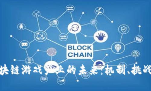 探索区块链游戏产业的未来:机制、挑战与机遇