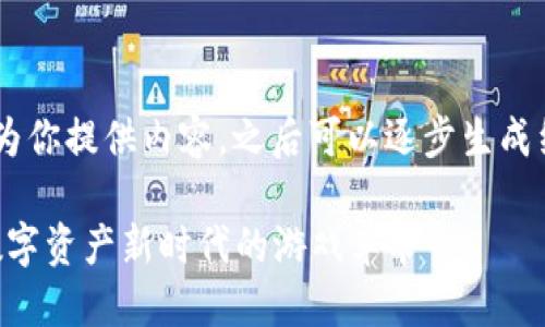 由于内容较长，我将分部分为你提供内容。之后可以逐步生成细节。首先，下面是和关键词。

2021年手机区块链游戏：数字资产新时代的游戏革命