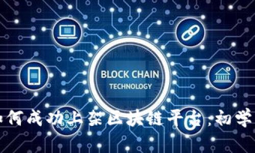 游戏如何成功上架区块链平台：初学者指南