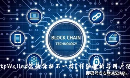 为什么tpWallet里的价格不一样？详细解析与用户使用指南