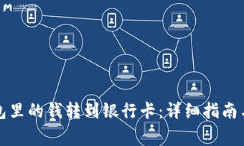 如何将数字钱包里的钱转到银行卡:详细指南与常见问题解答