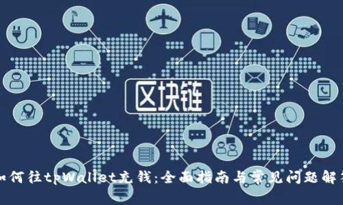 如何往tpWallet充钱:全面指南与常见问题解答