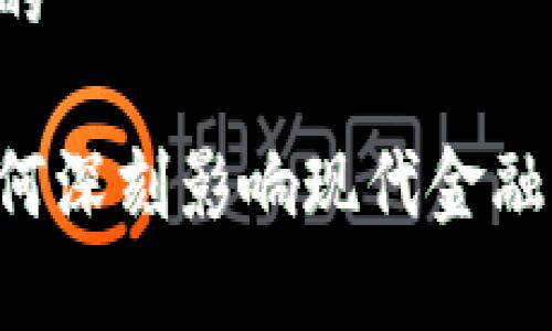 思考一个并且的

区块链技术如何深刻影响现代金融学：机遇与挑战