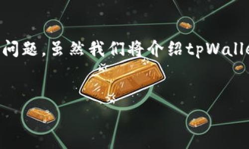 在本文中，我们将深入探讨如何取消tpWallet的APP授权，包括步骤、建议以及一些常见问题。虽然我们将介绍tpWallet，但这些步骤也适用于大多数需要管理授权的应用程序。让我们开始我们的详细介绍。

:
如何取消tpWallet的应用程序授权：详细步骤与常见问题解答