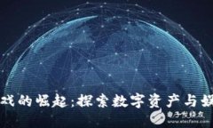 区块链游戏的崛起：探索数字资产与娱