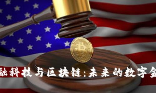 解密金融科技与区块链:未来的数字金融革命
