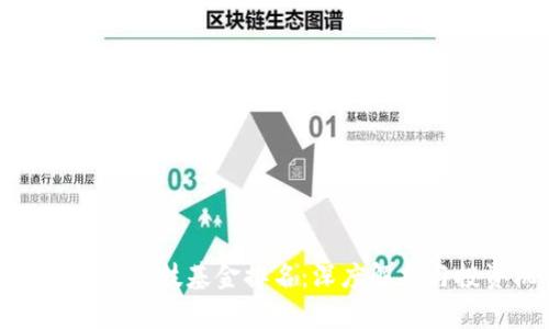 区块链金融科技基金排名:深度解析与投资机会