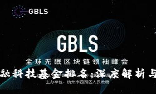 区块链金融科技基金排名:深度解析与投资机会