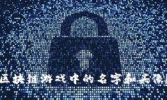 如何修改区块链游戏中的名字和头像？