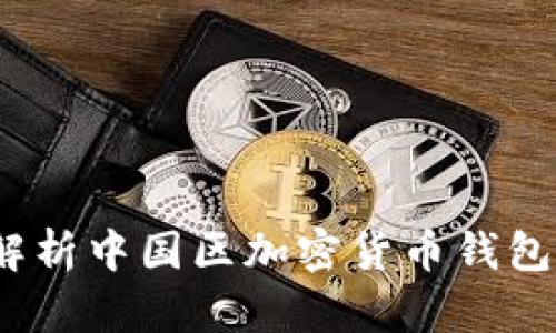 tpWallet:全面解析中国区加密货币钱包的选择与安全性