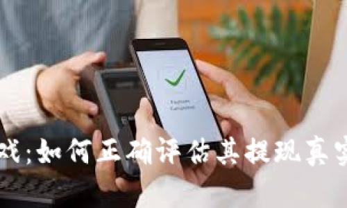 区块链爆点游戏：如何正确评估其提现真实性与收益潜力