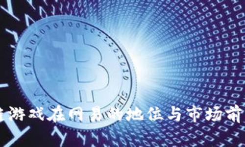 区块链游戏在网易的地位与市场前景分析