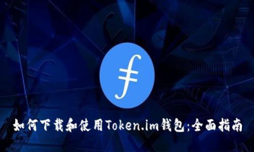 如何下载和使用Token.im钱包:全面指南