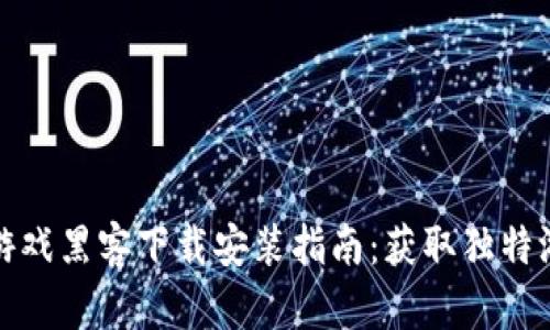 区块链游戏黑客下载安装指南：获取独特游戏体验