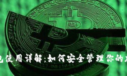 TP冷钱包使用详解:如何安全管理你的加密资产