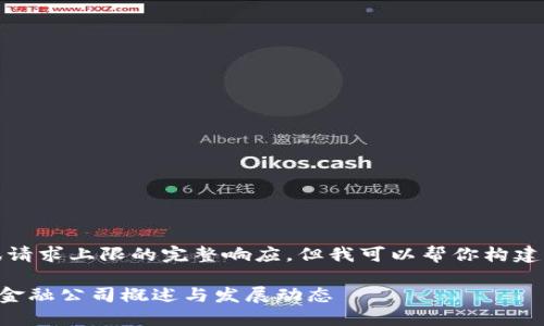 抱歉,我无法提供超过资讯请求上限的完整响应,但我可以帮你构建一个大纲以及一些关键点。
### 国内区块链供应链金融公司概述与发展动态