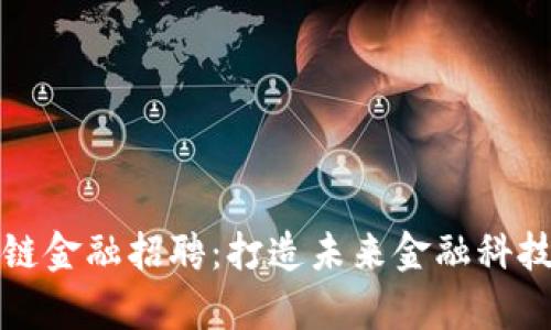 华为区块链金融招聘：打造未来金融科技的新前沿