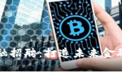 华为区块链金融招聘：打造未来金融科技的新前沿