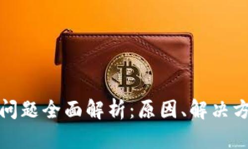 tpWallet闪退问题全面解析：原因、解决方法及用户体验
