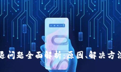 tpWallet闪退问题全面解析：原因、解决方法及用户体验