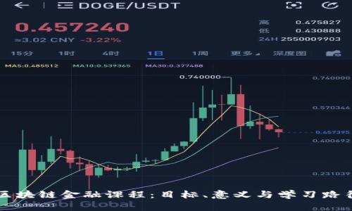 区块链金融课程:目标、意义与学习路径