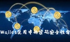 tpWallet使用中的密码安全性分析