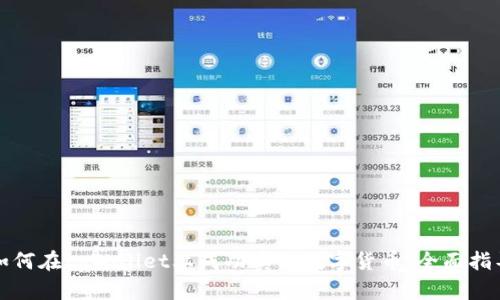 如何在tpWallet上成功卖出数字货币:全面指导