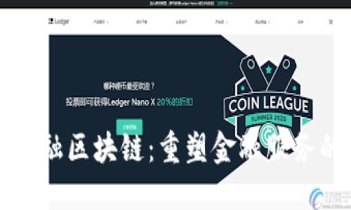 浪潮金融区块链:重塑金融服务的未来