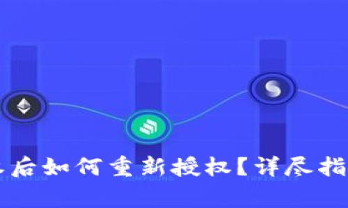 tpWallet取消授权后如何重新授权?详尽指南和常见问题解答