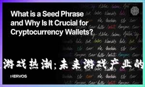 区块链游戏热潮：未来游戏产业的颠覆者