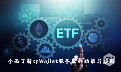 全面了解tpWallet服务器的功能与应用