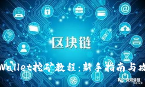 tpWallet挖矿教程：新手指南与攻略