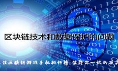 2023年最佳区块链游戏手机排行榜：值