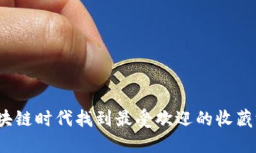 如何在区块链时代找到最受欢迎的收藏游戏视频？