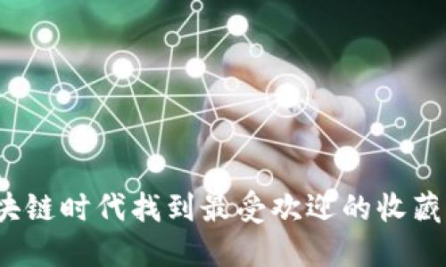 如何在区块链时代找到最受欢迎的收藏游戏视频？