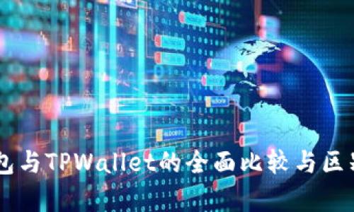 HP钱包与TPWallet的全面比较与区别分析