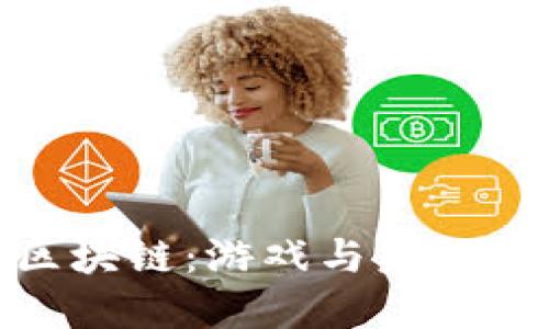 沙盒游戏加入区块链：游戏与未来经济的完美结合