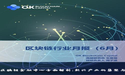 湖南区块链金融中心全面解析：新兴产业的集聚与发展
